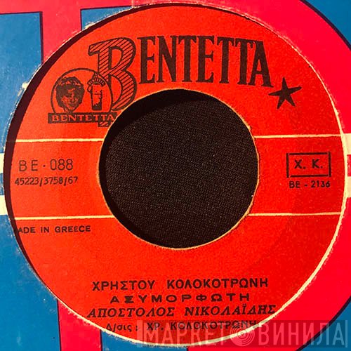 Χρήστος Κολοκοτρώνης, Απόστολος Νικολαΐδης - Κούλα Κελάρη  - Ασυμόρφωτη / Ωραία Μου Μποέμισα