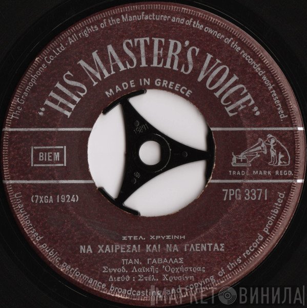 Πάνος Γαβαλάς - Ρία Κούρτη  - Τα Χρόνια Δεν Έχουν Καμιά Σημασία / Να Χαίρεσαι Και Να Γλεντάς