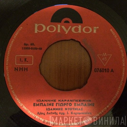 Γιάννης Ντουνιάς, Γιάννης Καραμπεσίνης  - Έμπαινε Γιώργο Έμπαινε / Στης Πλάκας Της Ανηφοριές