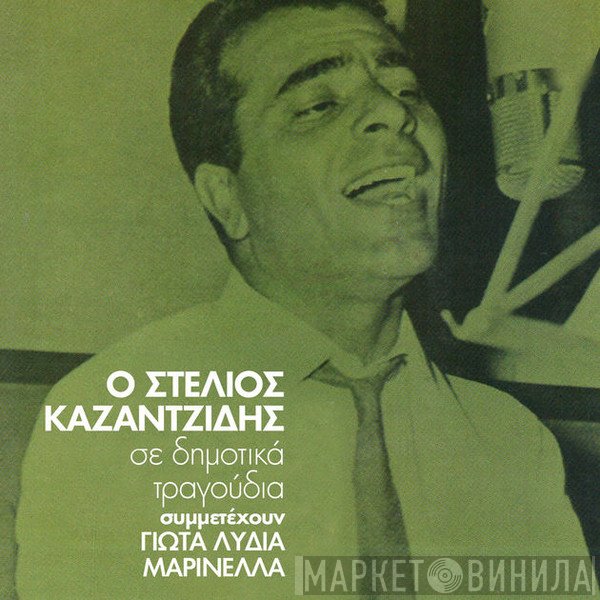 Στέλιος Καζαντζίδης , Συμμετέχουν Γιώτα Λύδια, Μαρινέλλα  - Ο Στέλιος Καζαντζίδης Σε Δημοτικά Τραγούδια