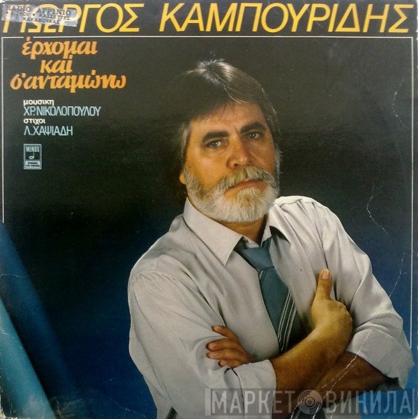 Γιώργος Καμπουρίδης , Μουσική Χρήστος Νικολόπουλος , Στίχοι Λευτέρης Χαψιάδης  - Έρχομαι Και Σ' Ανταμώνω