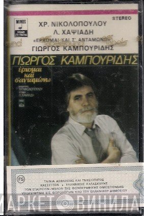 Γιώργος Καμπουρίδης , Μουσική Χρήστος Νικολόπουλος , Στίχοι Λευτέρης Χαψιάδης  - Έρχομαι Και Σ' Ανταμώνω