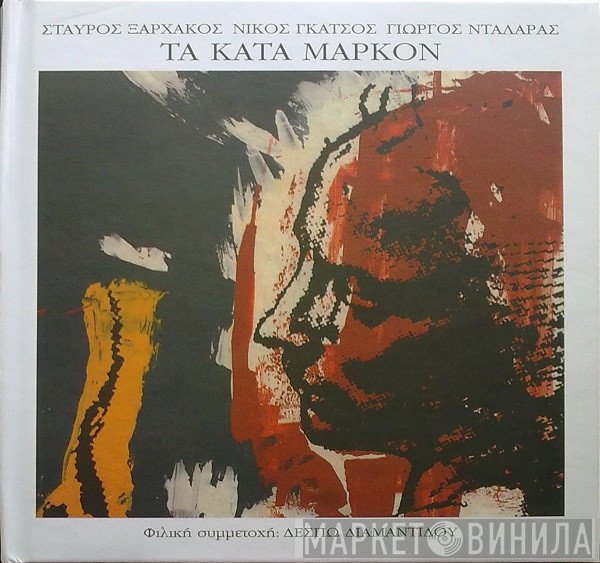 Σταύρος Ξαρχάκος, Νίκος Γκάτσος, Γιώργος Νταλάρας , Φιλική Συμμετοχή Δέσπω Διαμαντίδου  - Τα Κατά Μάρκον