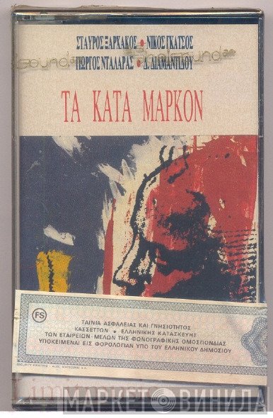 Σταύρος Ξαρχάκος, Νίκος Γκάτσος, Γιώργος Νταλάρας , Φιλική Συμμετοχή Δέσπω Διαμαντίδου  - Τα Κατά Μάρκον