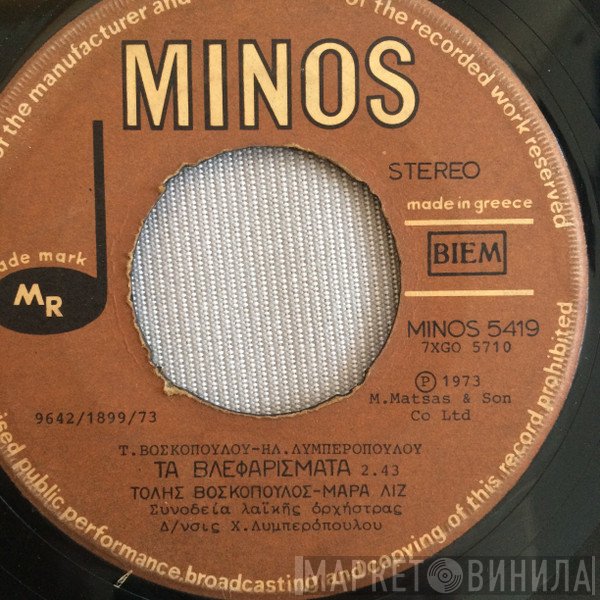 Τόλης Βοσκόπουλος - Ηλίας Λυμπερόπουλος, Μάρα Λιζ  - Τα Βλεφαρίσματα / Γειτόνισσα Χανούμισσα