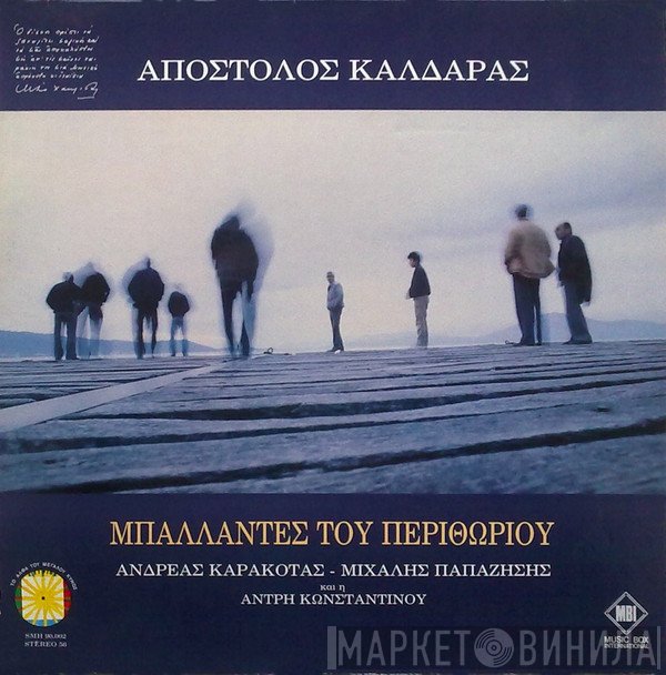Απόστολος Καλδάρας, Ανδρέας Καρακότας, Μιχάλης Παπαζήσης, Άντρη Κωνσταντίνου  - Μπαλλάντες Του Περιθωρίου