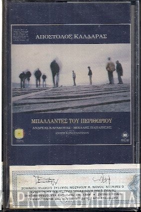 Απόστολος Καλδάρας, Ανδρέας Καρακότας, Μιχάλης Παπαζήσης, Άντρη Κωνσταντίνου  - Μπαλλάντες Του Περιθωρίου