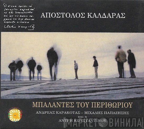 Απόστολος Καλδάρας, Ανδρέας Καρακότας, Μιχάλης Παπαζήσης, Άντρη Κωνσταντίνου  - Μπαλάντες Του Περιθωρίου
