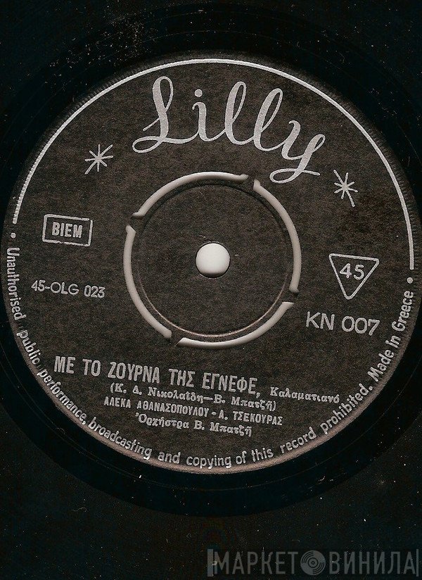 Αλέκα Αθανασοπούλου - Ανδρέας Τσεκούρας  - Με Το Ζούρνα Της Έγνεφε / Να Ήμουν Στα Καλαβρύτα