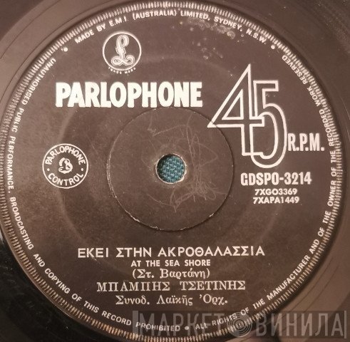 Μπάμπης Τσετίνης, Λίτσα Διαμάντη  - Εκεί Στην Ακροθαλασσιά / Μ' Έχεις Δέσει Στην Καρδιά Σου