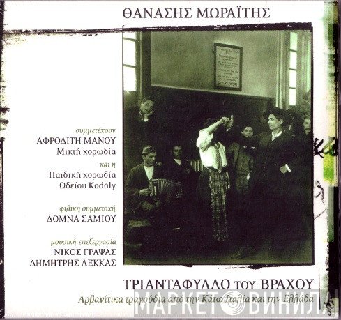 Θανάσης Μωραΐτης  - Τριαντάφυλλο Του Βράχου:Αρβανίτικα Τραγούδια Από Την Κάτω Ιταλία Και Την Ελλάδα