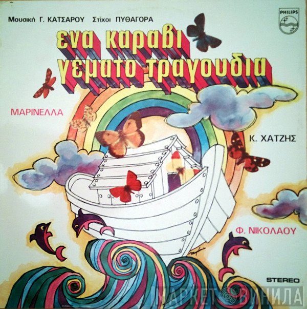 Γιώργος Κατσαρός, Πυθαγόρας, Μαρινέλλα, Κώστας Χατζής, Φίλιππος Νικολάου  - Ένα Καράβι Γεμάτο Τραγούδια