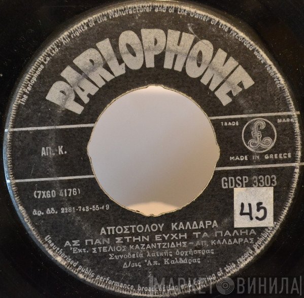 Απόστολος Καλδάρας, Στέλιος Καζαντζίδης  - Ας Παν Στην Ευχή Τα Παλιά / Αλλοτινές Μου Εποχές