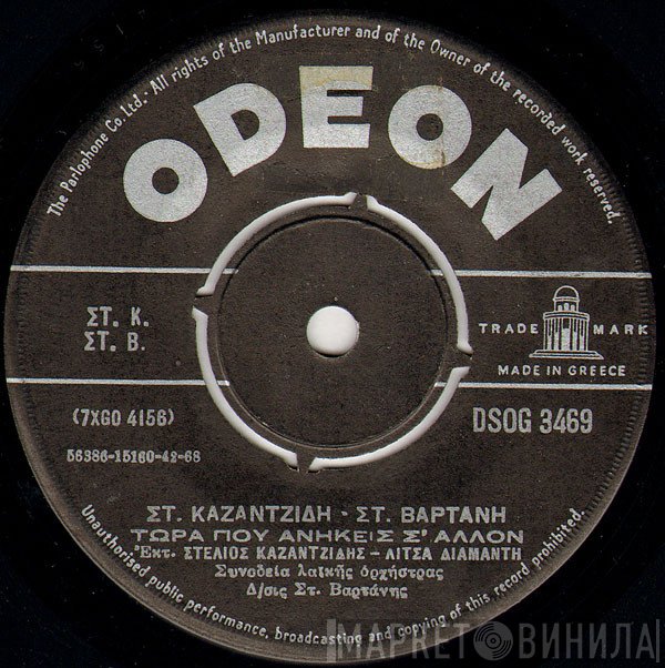 Στέλιος Καζαντζίδης - Στέφανος Βαρτάνης  - Τώρα Που Ανήκεις Σ' Άλλον / Νάσαι Καλά Αγάπη Μου