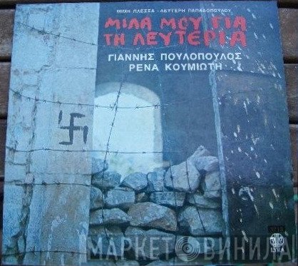 Μίμης Πλέσσας - Λευτέρης Παπαδόπουλος - Γιάννης Πουλόπουλος - Ρένα Κουμιώτη  - Μίλα Μου Για Τη Λευτεριά