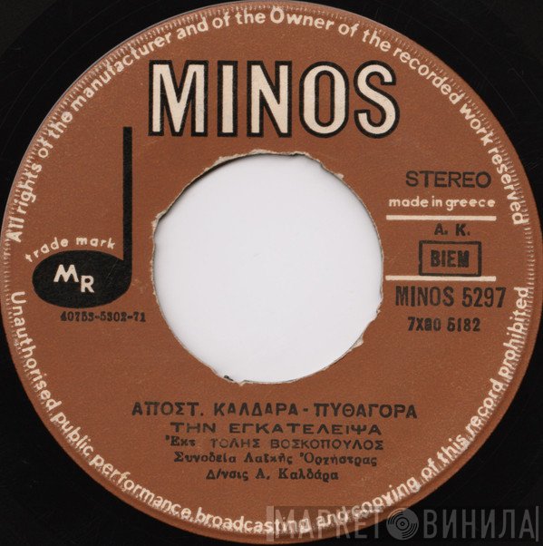 Απόστολος Καλδάρας - Πυθαγόρας, Τόλης Βοσκόπουλος  - Την Εγκατέλειψα / Πάρτε Με Χελιδονάκια