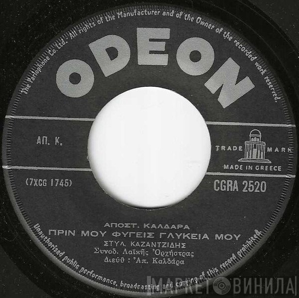 Στέλιος Καζαντζίδης, Απόστολος Καλδάρας  - Πριν Μου Φύγεις Γλυκειά Μου / Πέτρα Θα Ρίξω Πίσω