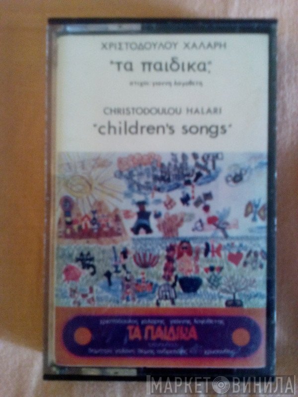 Χριστόδουλος Χάλαρης, Γιάννης Λογοθέτης , Τραγουδούν Δήμητρα Γαλάνη, Θέμης Ανδρεάδης, Χρύσανθος  - Τα Παιδικά