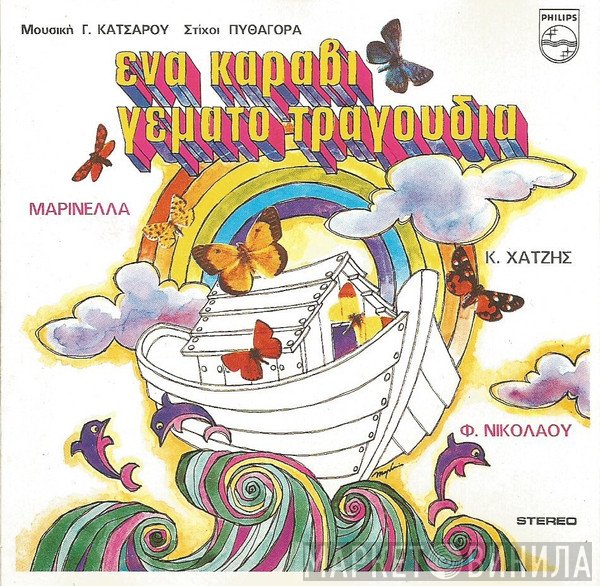 Γιώργος Κατσαρός, Πυθαγόρας, Μαρινέλλα, Κώστας Χατζής, Φίλιππος Νικολάου  - Ένα Καράβι Γεμάτο Τραγούδια