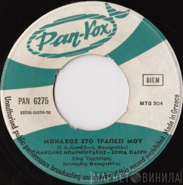Μανώλης Μπαρμπεράκης - Σοφία Σιδέρη  - Μονάχος Στο Τραπέζι Μου / Και Τους Εχθρούς Μου Αγαπώ