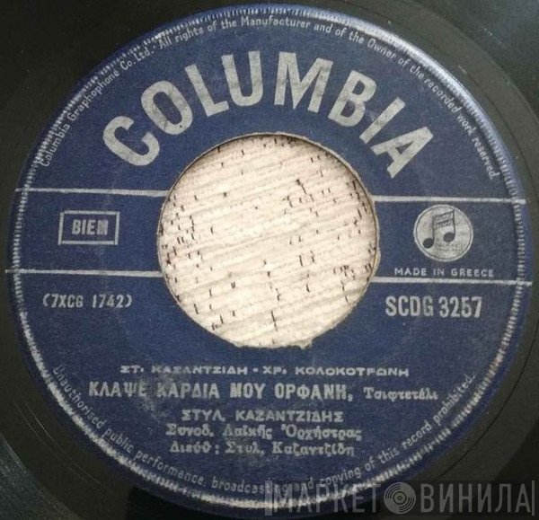 Στέλιος Καζαντζίδης - Χρήστος Κολοκοτρώνης  - Κλάψε Καρδιά Μου Ορφανή / Κι 'Αν Ξενητεύτηκες