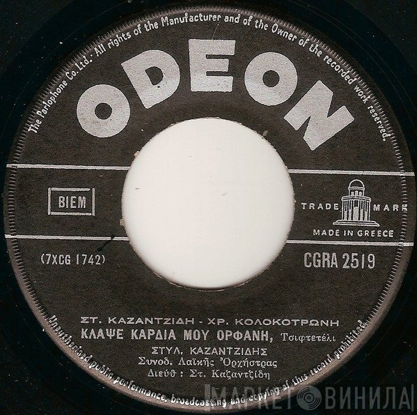 Στέλιος Καζαντζίδης - Χρήστος Κολοκοτρώνης  - Κλάψε Καρδιά Μου Ορφανή / Κι 'Αν Ξενητεύτηκες