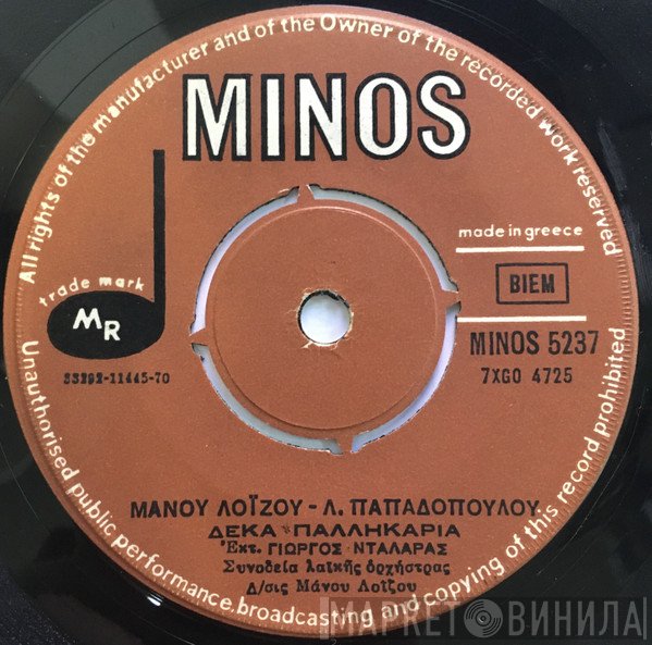 Μάνος Λοΐζος - Λευτέρης Παπαδόπουλος, Γιώργος Νταλάρας  - Έχω Έναν Καφενέ / Δέκα Παλληκάρια