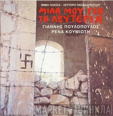 Μίμης Πλέσσας - Λευτέρης Παπαδόπουλος - Γιάννης Πουλόπουλος - Ρένα Κουμιώτη  - Μίλα Μου Για Τη Λευτεριά