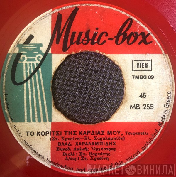 Βλαδίμηρος Χαραλαμπίδης / Στράτος Κύπριος  - Το Κορίτσι Της Καρδιάς Μου / Αμάν Κατινάκι Μου