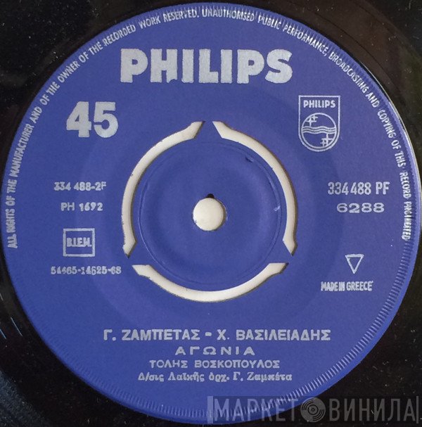 Γιώργος Ζαμπέτας - Διονύσης Τζεφρώνης - Χαράλαμπος Βασιλειάδης  - Έχασες Το Τραίνο / Αγωνία