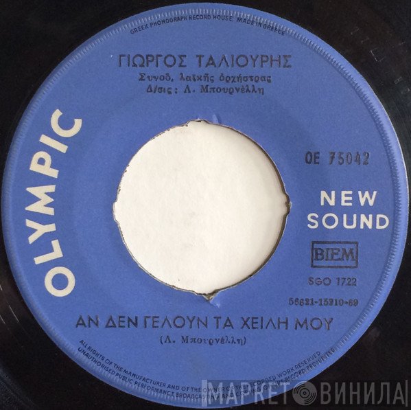 Γιώργος Ταλιούρης, Λεονάρδος Μπουρνέλης  - Αν Δεν Γελούν Τα Χείλη Μου / Το Κορίτσι Π' Αγαπώ