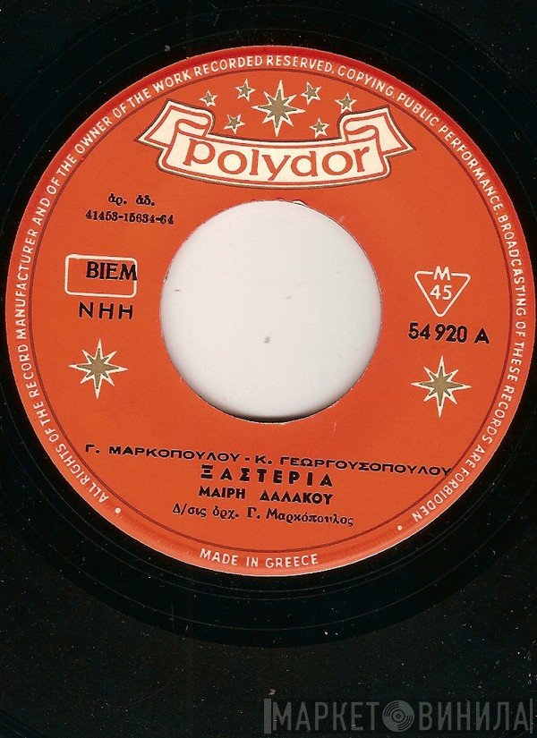 Μαίρη Δαλάκου, Γιάννης Μαρκόπουλος - Κώστας Γεωργουσόπουλος  - Ξαστεριά / Γαλάζιο Περιστέρι