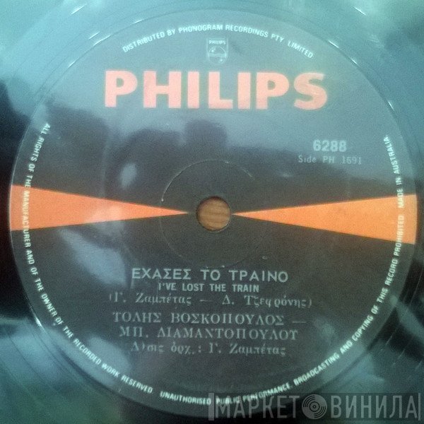 Γιώργος Ζαμπέτας - Διονύσης Τζεφρώνης - Χαράλαμπος Βασιλειάδης  - Έχασες Το Τραίνο / Αγωνία