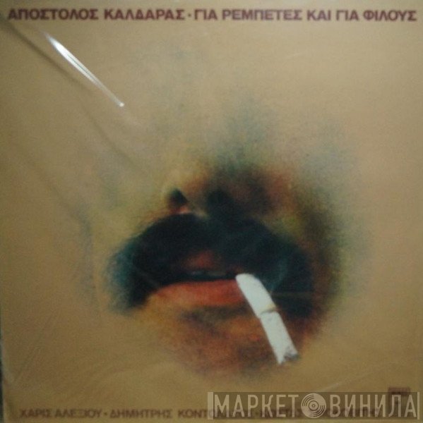 Απόστολος Καλδάρας, Χάρις Αλεξίου, Δημήτρης Κοντολάζος, Κώστας Σμοκοβίτης  - Για Ρεμπέτες Και Για Φίλους