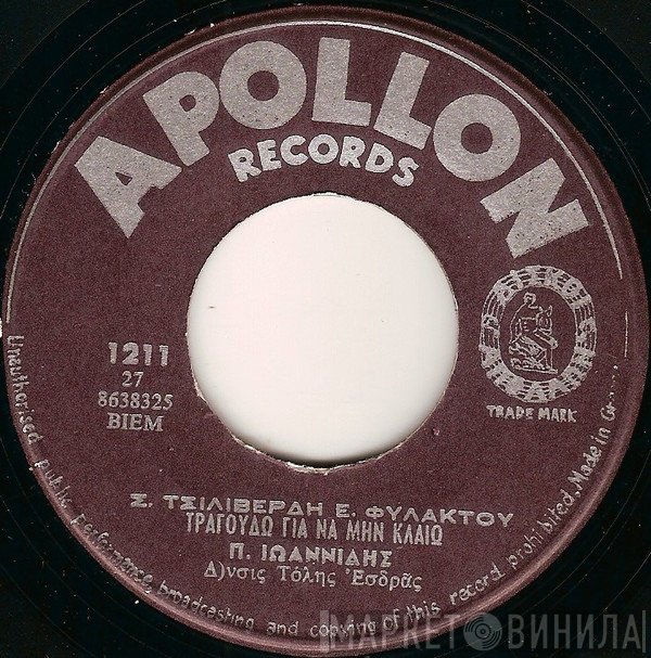 Πάνος Ιωαννίδης / Τζένη Φιλιππιδάκη  - Τραγουδώ Για Να Μην Κλαίω / Είσαι Το Άστρο Της Αυγής