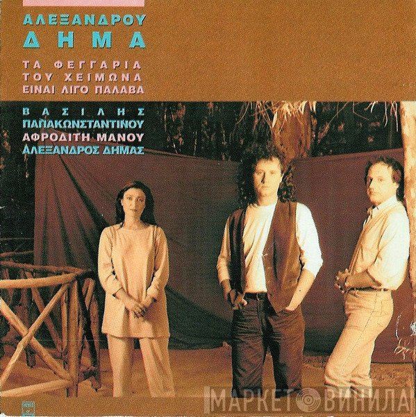 Αλέξανδρος Δήμας - Βασίλης Παπακωνσταντίνου - Αφροδίτη Μάνου  - Τα Φεγγάρια Του Χειμώνα Είναι Λίγο Παλαβά
