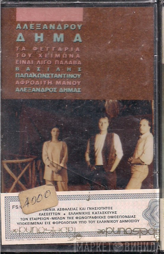 Αλέξανδρος Δήμας - Βασίλης Παπακωνσταντίνου - Αφροδίτη Μάνου  - Τα Φεγγάρια Του Χειμώνα Είναι Λίγο Παλαβά
