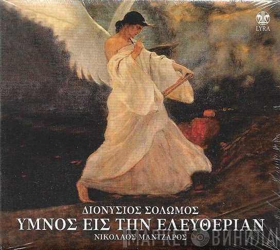 Το Εργαστήρι Παλιάς Μουσικής, Διονύσιος Σολωμός, Νικόλαος Μάντζαρος  - Ύμνος Εις Την Ελευθερίαν