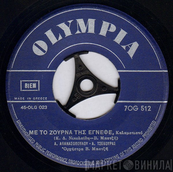 Αλέκα Αθανασοπούλου, Ανδρέας Τσεκούρας  - Με Το Ζουρνά Της Έγνεφε / Να Ήμουν Στα Καλάβρυτα