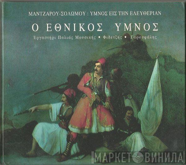 Το Εργαστήρι Παλιάς Μουσικής, Διονύσιος Σολωμός, Νικόλαος Μάντζαρος  - Ύμνος Εις Την Ελευθερίαν
