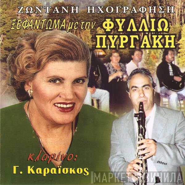 Φιλιώ Πυργάκη , Κλαρίνο: Γιώργος Καραΐσκος  - Ξεφάντωμα με την Φυλλιώ Πυργάκη (Ζωντανή ηχογράφηση)
