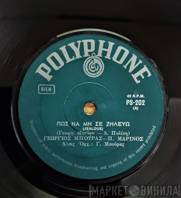 Γιώργος Μπούρας, Πάνος Μαρίνος  - Πως Να Μη Σε Ζηλεύω  / Εμένα Η Μάνα Μου Δεν Με Ξανακάνει