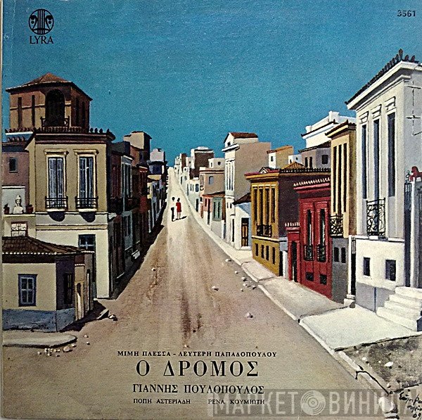 Μίμης Πλέσσας - Λευτέρης Παπαδόπουλος, Γιάννης Πουλόπουλος, Πόπη Αστεριάδη, Ρένα Κουμιώτη  - Ο Δρόμος