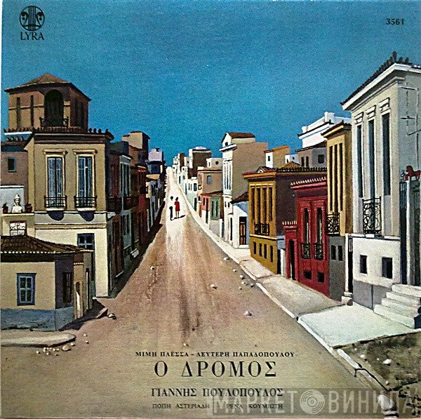 Μίμης Πλέσσας - Λευτέρης Παπαδόπουλος, Γιάννης Πουλόπουλος, Πόπη Αστεριάδη, Ρένα Κουμιώτη  - Ο Δρόμος