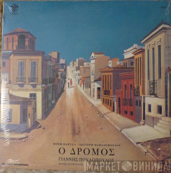 Μίμης Πλέσσας - Λευτέρης Παπαδόπουλος, Γιάννης Πουλόπουλος, Πόπη Αστεριάδη, Ρένα Κουμιώτη  - Ο Δρόμος
