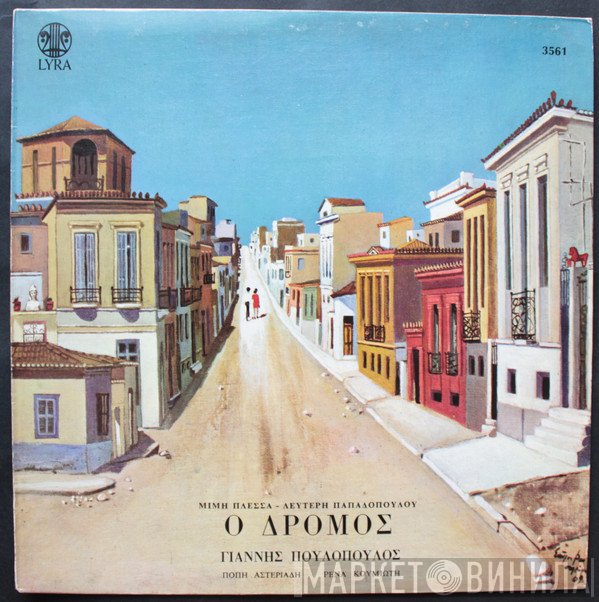 Μίμης Πλέσσας - Λευτέρης Παπαδόπουλος, Γιάννης Πουλόπουλος, Πόπη Αστεριάδη, Ρένα Κουμιώτη  - Ο Δρόμος
