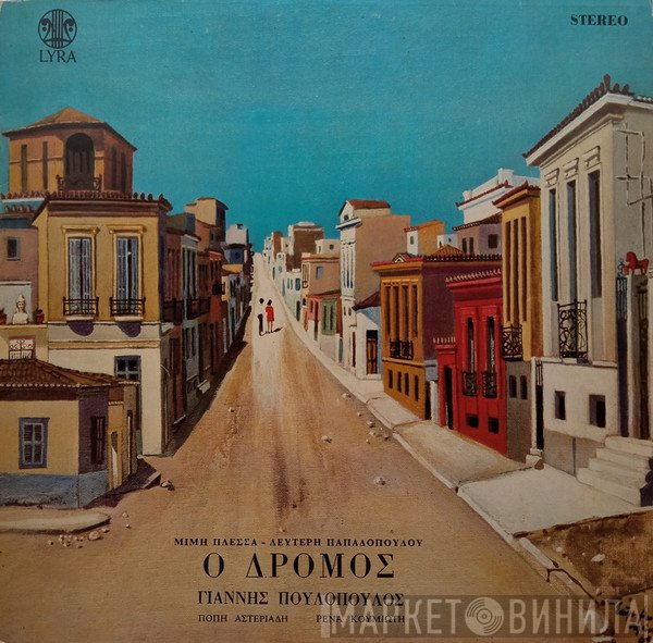 Μίμης Πλέσσας - Λευτέρης Παπαδόπουλος, Γιάννης Πουλόπουλος, Πόπη Αστεριάδη, Ρένα Κουμιώτη  - Ο Δρόμος