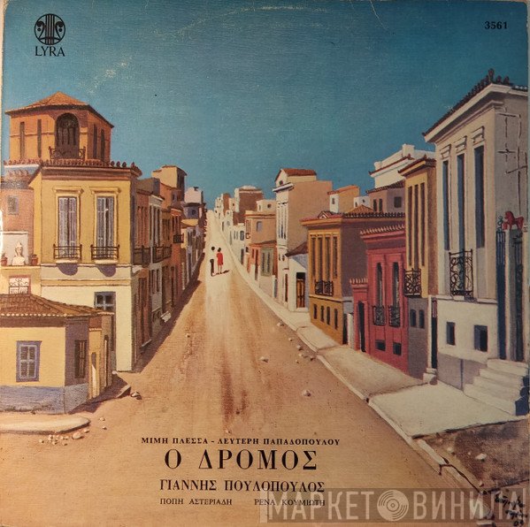 Μίμης Πλέσσας - Λευτέρης Παπαδόπουλος, Γιάννης Πουλόπουλος, Πόπη Αστεριάδη, Ρένα Κουμιώτη  - Ο Δρόμος