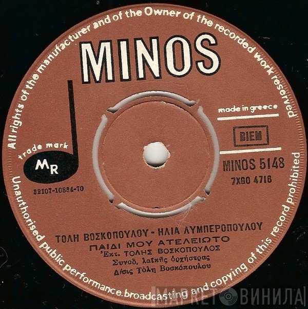 Τόλης Βοσκόπουλος - Ηλίας Λυμπερόπουλος  - Παιδί Μου Ατέλειωτο / Αδέρφια Μου Αλήτες Πουλιά