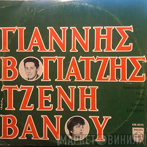 Γιάννης Βογιατζής, Τζένη Βάνου  - Γιάννης Βογιατζής -Τζένη Βάνου, Τραγούδια Τους Που Έγιναν Επιτυχίες